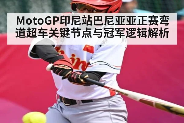 MotoGP印尼站巴尼亚亚正赛弯道超车关键节点与冠军逻辑解析（kaiyun）