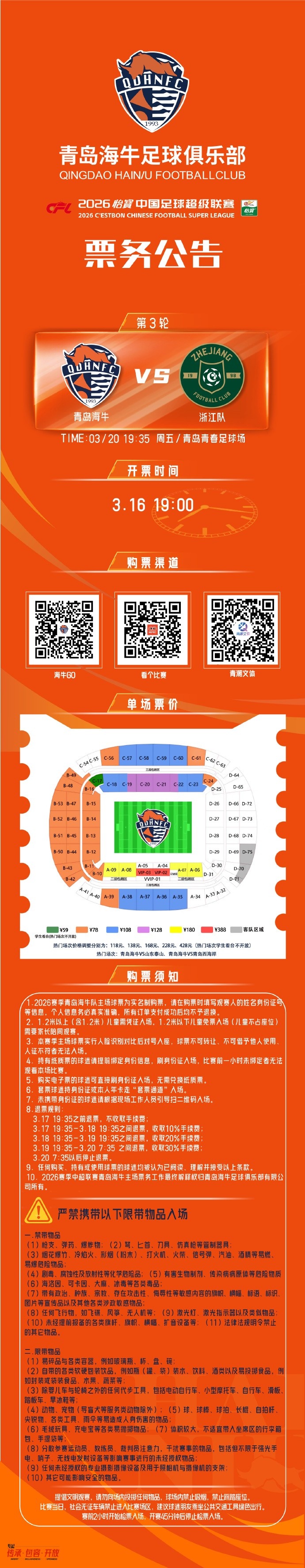 开云体育平台-2026怡宝中超联赛第3轮 青岛海牛vs浙江队 票务公告